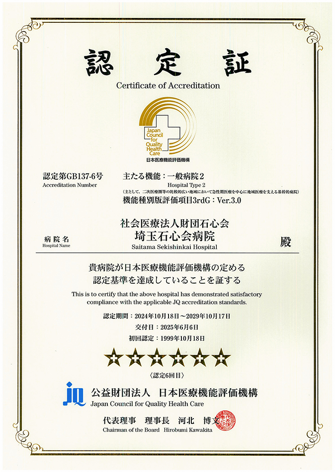公益財団法人日本医療機能評価機構 認定病院