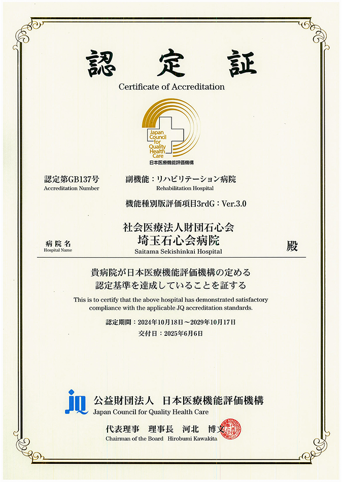 公益財団法人日本医療機能評価機構 認定病院