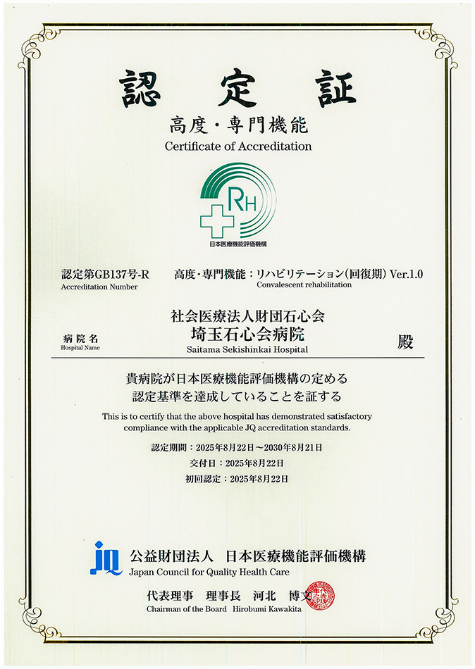 公益財団法人日本医療機能評価機構 認定病院