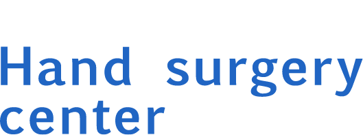 手外科センター