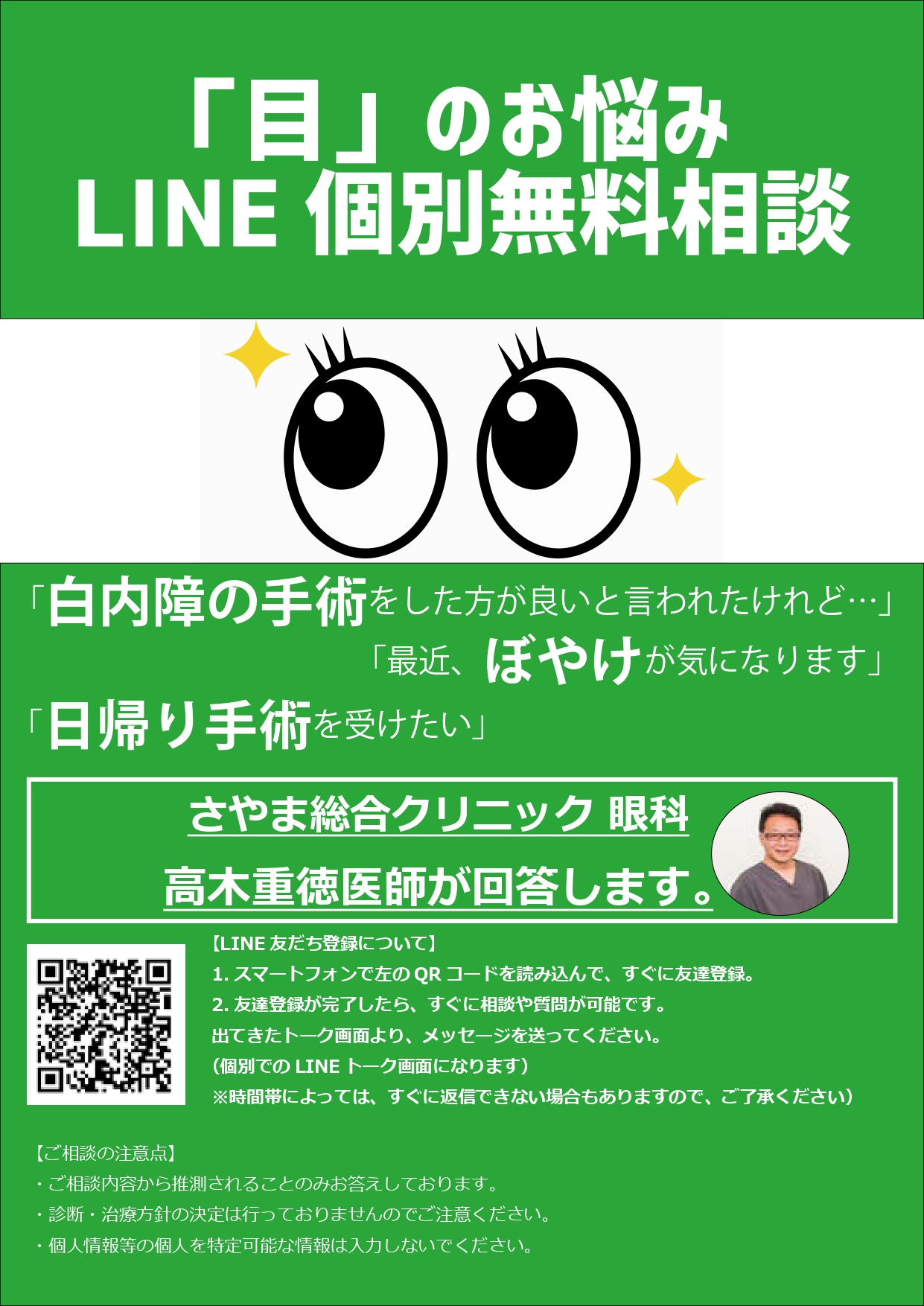 眼科LINE無料相談_チラシ.jpg