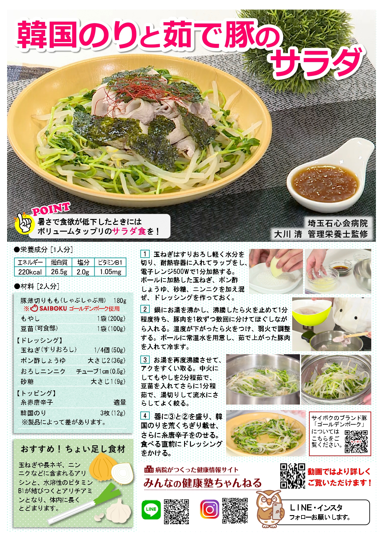 Vol.79_韓国のりと茹で豚のサラダ_page-0001.jpg