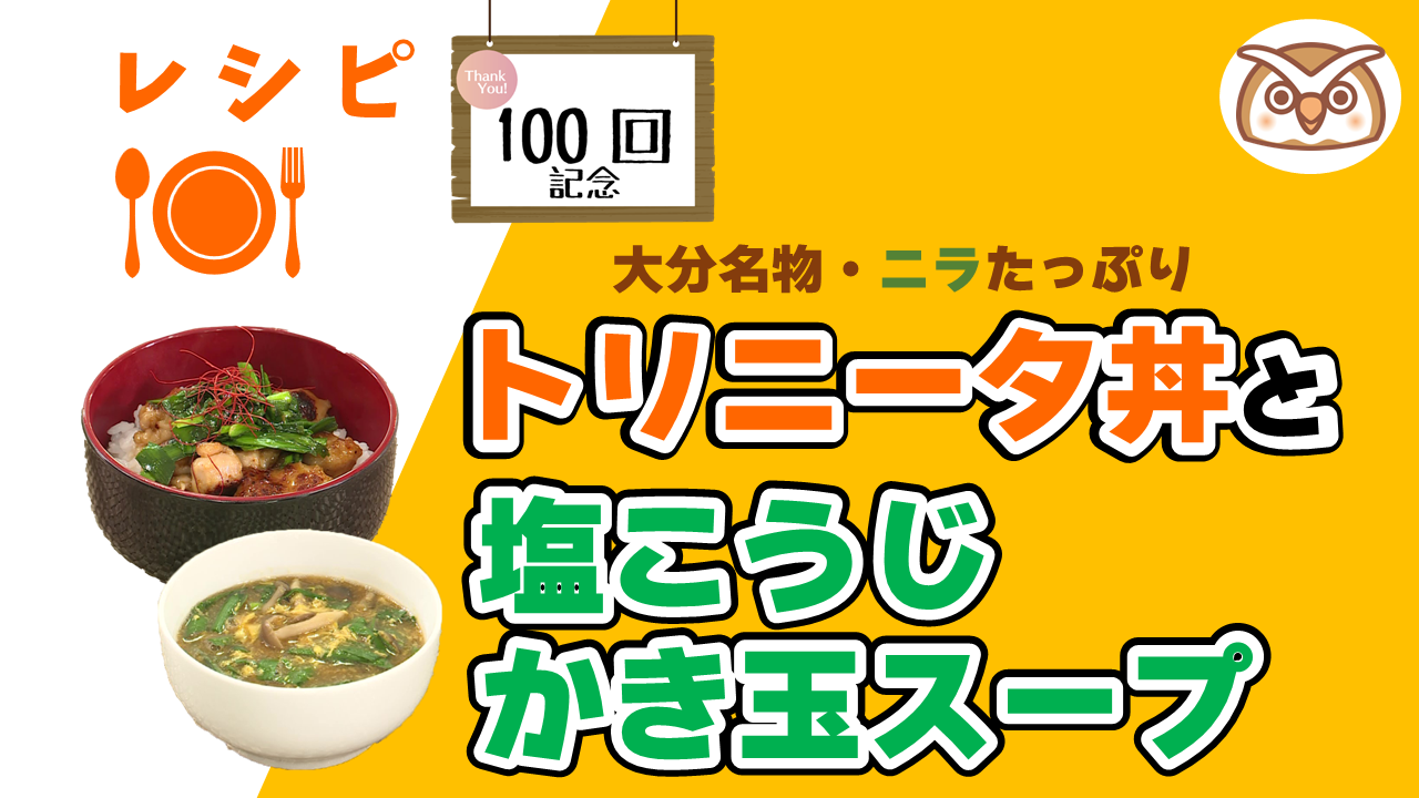 20240531_トリニータ丼＆塩麹かき玉スープ_平仮名_100.png
