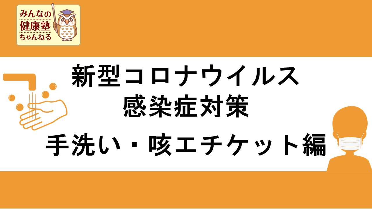 手洗い咳エチケット編