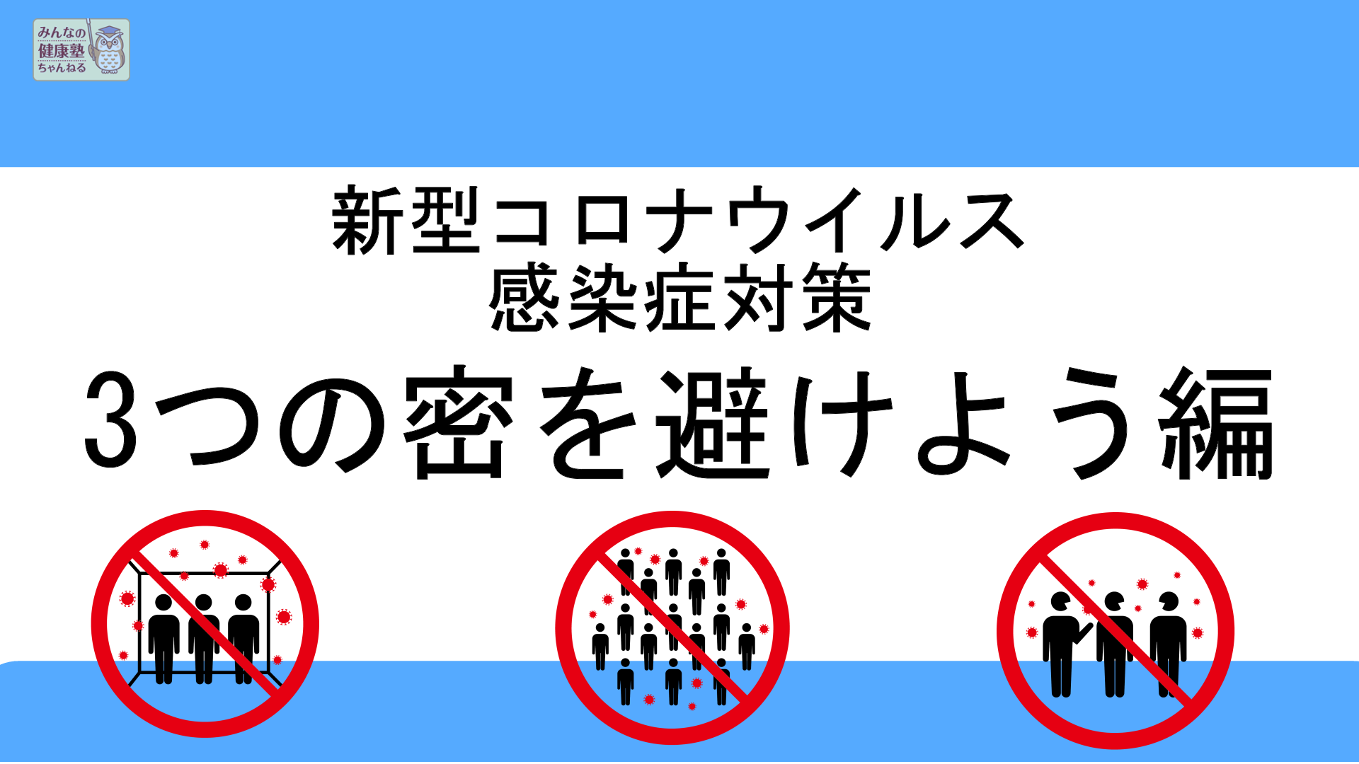 3つの密を避けよう編