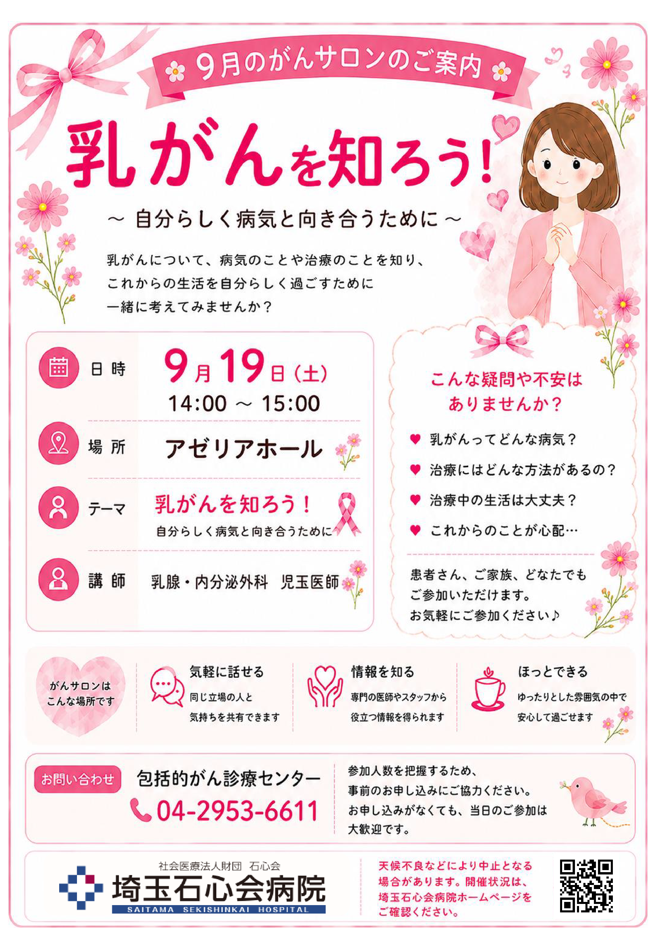 9/19(土) がん患者サロンのご案内