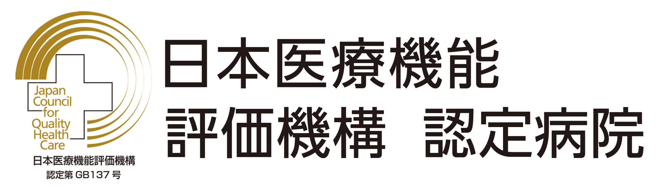 公益財団法人日本医療機能評価機構 認定病院