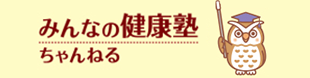 みんなの健康塾ちゃんねる