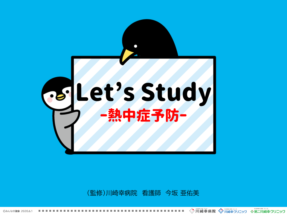 Let’s Study-熱中症予防-